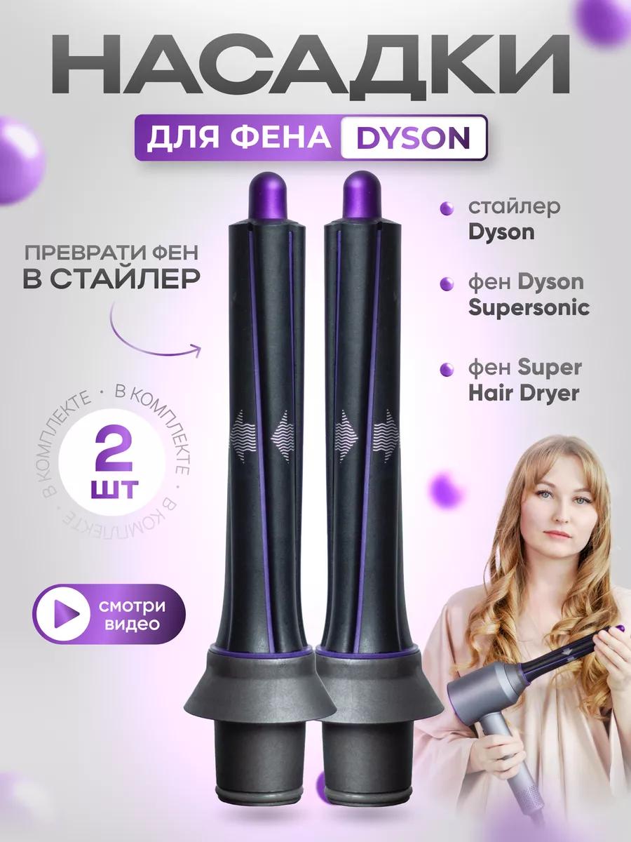 Руководство по использованию стайлера для волос Dyson Airwrap: Идеальные волосы каждый день