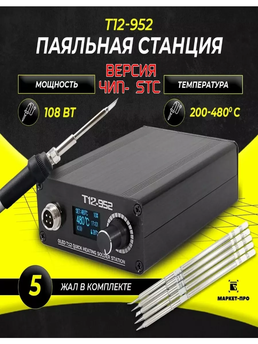 Купить Паяльная станция T12 Pro ℃