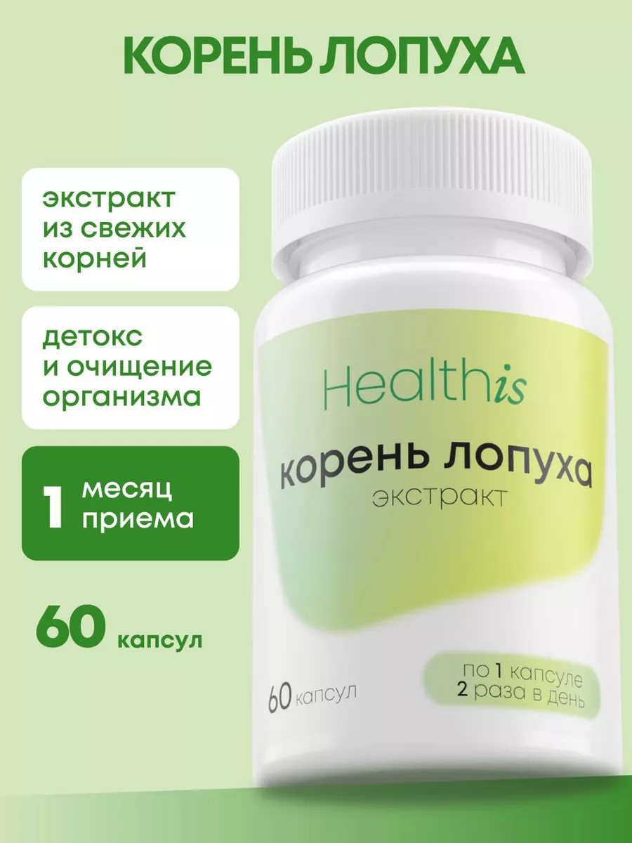 Корень Лопуха экстракт 800 мг HealthIs купить по цене 432 ₽ в  интернет-магазине Wildberries | 186793201