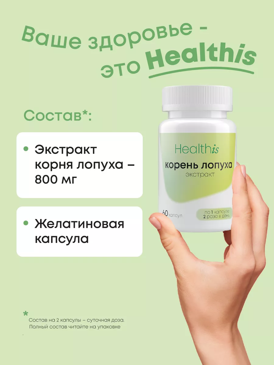 Корень Лопуха экстракт 800 мг HealthIs купить по цене 432 ₽ в  интернет-магазине Wildberries | 186793201