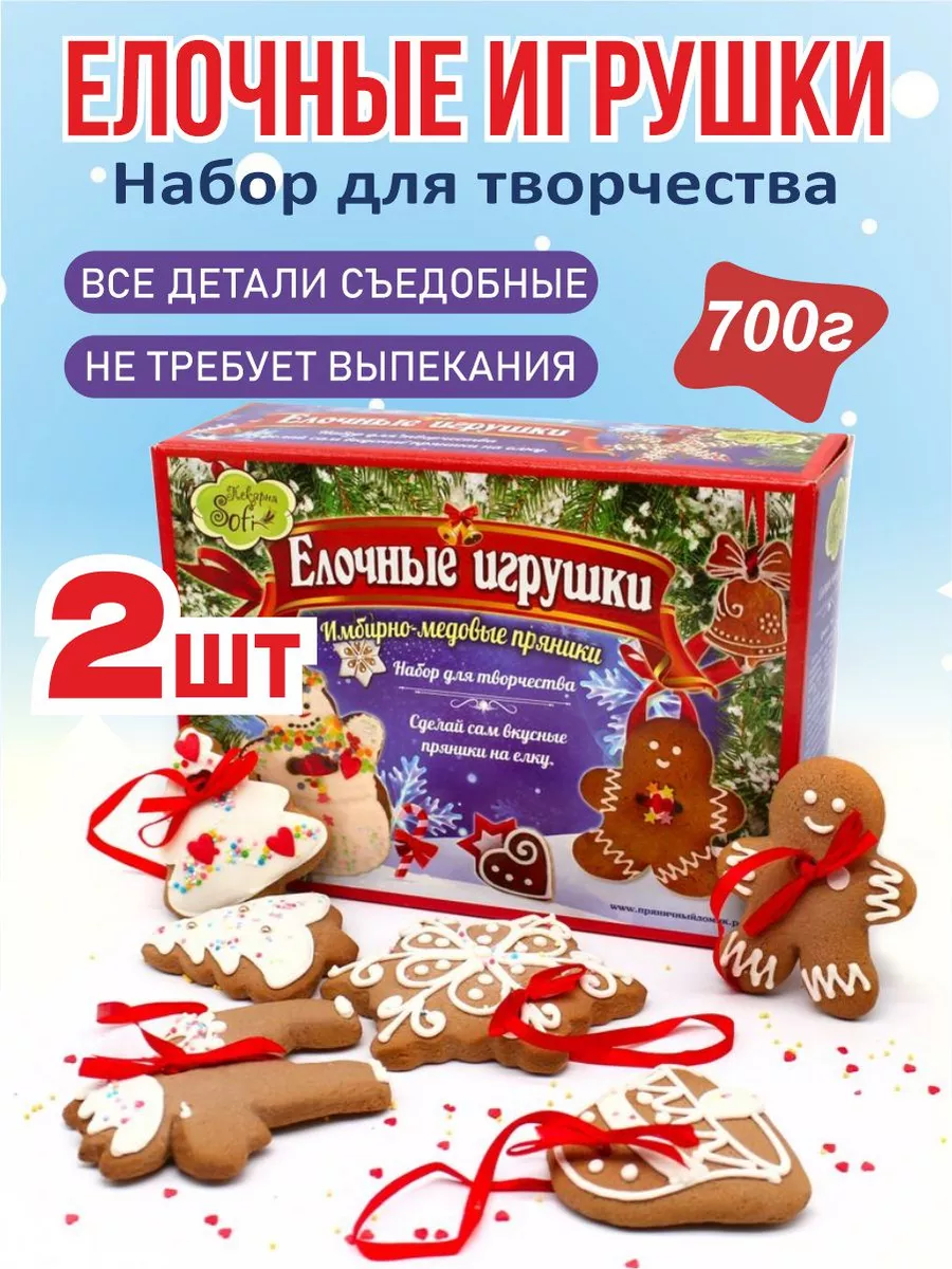 Пекарня Софи Елочные игрушки, набор для творчества 700г 2 шт