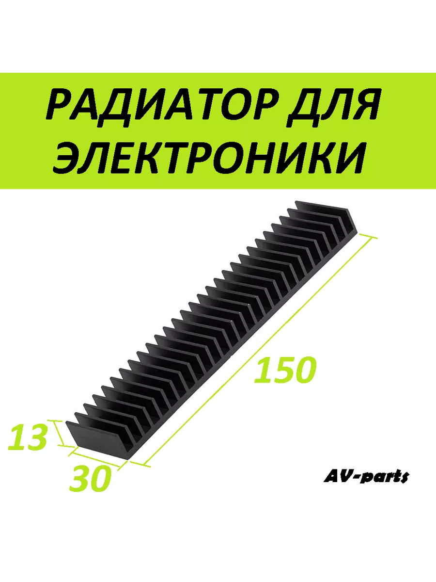 AV-parts Радиатор для микросхем 150*30*13мм