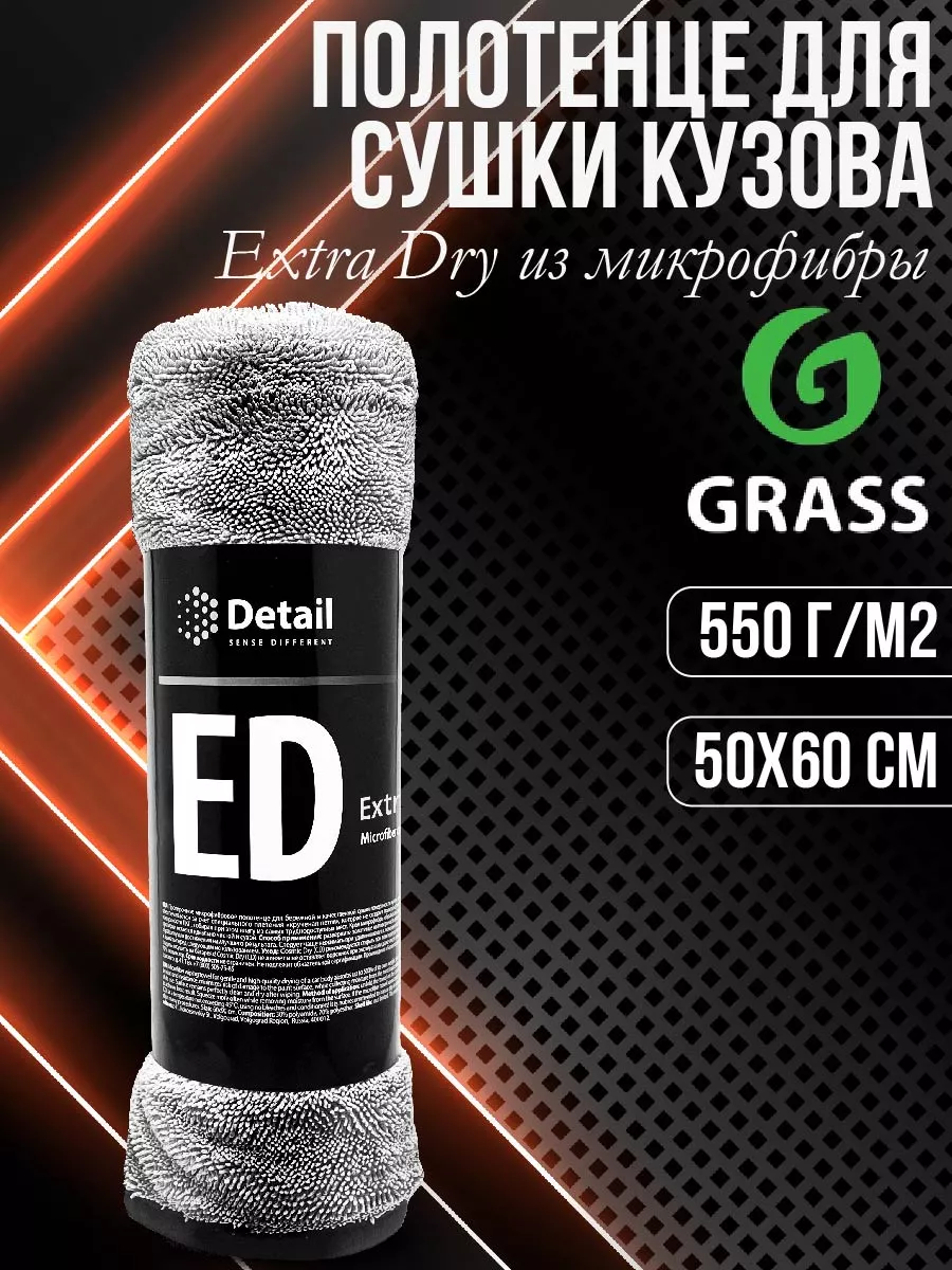 Микрофибровое полотенце для сушки кузова Extra Dry DT-0226 GRASS купить по  цене 964 ₽ в интернет-магазине Wildberries | 186804770