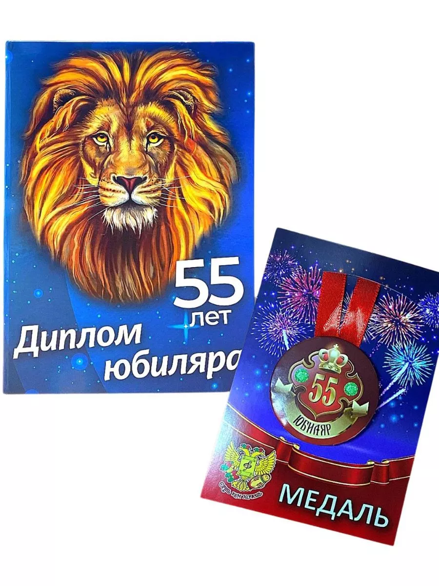 Подарочный набор на День Рождения мужчине 55 лет MONICASHOP купить по цене  319 ₽ в интернет-магазине Wildberries | 186812082