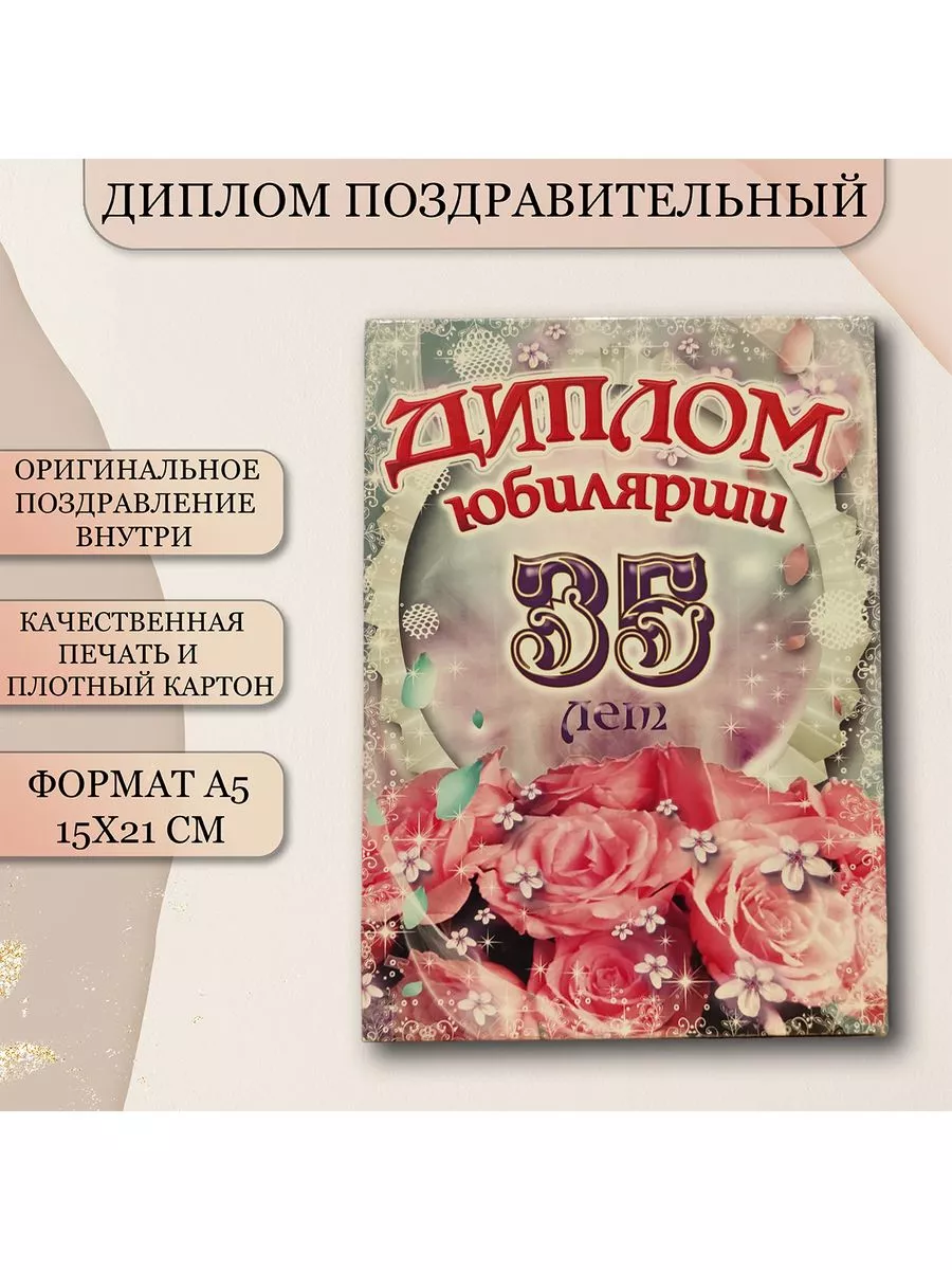 Диплом юбилей женщина 35 лет