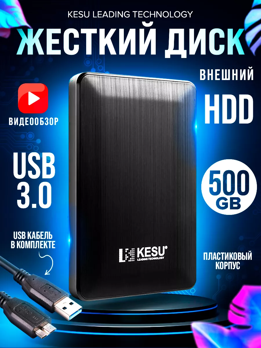 Внешний жесткий диск HDD 500 ГБ KESU ORIGINAL STORE купить по цене 2 286 ₽  в интернет-магазине Wildberries | 186815503