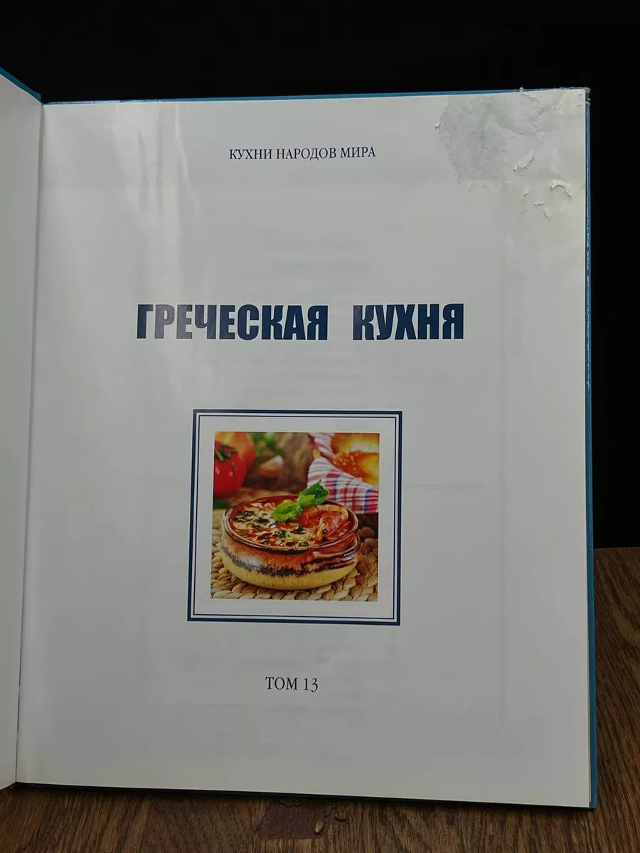 Греческая кухня. Том 13 Комсомольская правда купить по цене 460 ₽ в  интернет-магазине Wildberries | 186823236