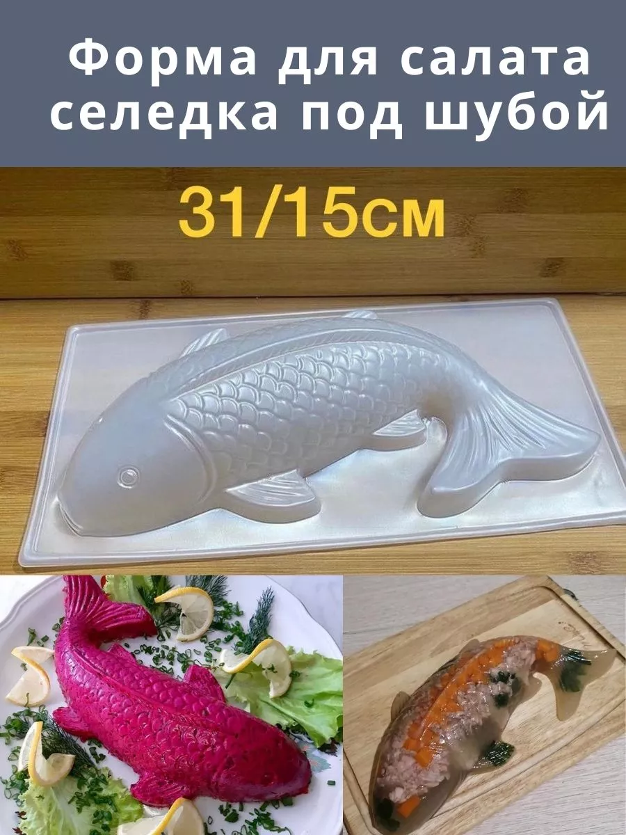 Форма селедка под шубой RAUAN купить по цене 561 ₽ в интернет-магазине  Wildberries | 186823700