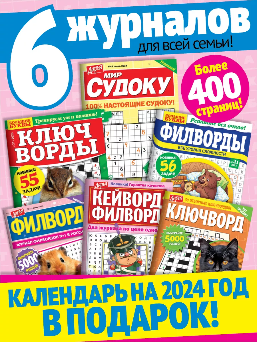 Журналы 6 шт. сканворды ключворды кроссворды судоку филворды Пресс-Курьер  купить по цене 0 р. в интернет-магазине Wildberries в Беларуси | 186823837