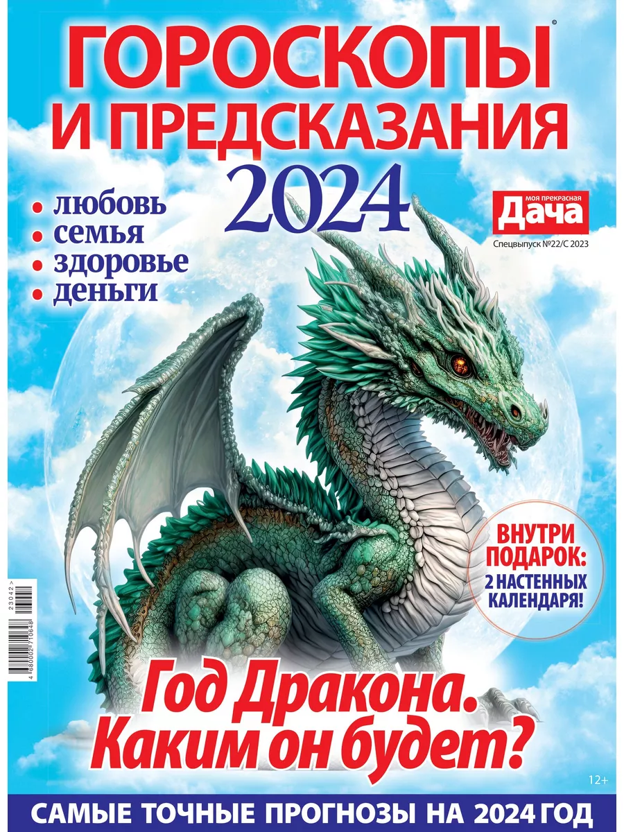 Журнал Моя прекрасная дача Гороскопы и предсказания 2024 Пресс-Курьер  купить по цене 89 ₽ в интернет-магазине Wildberries | 186825926