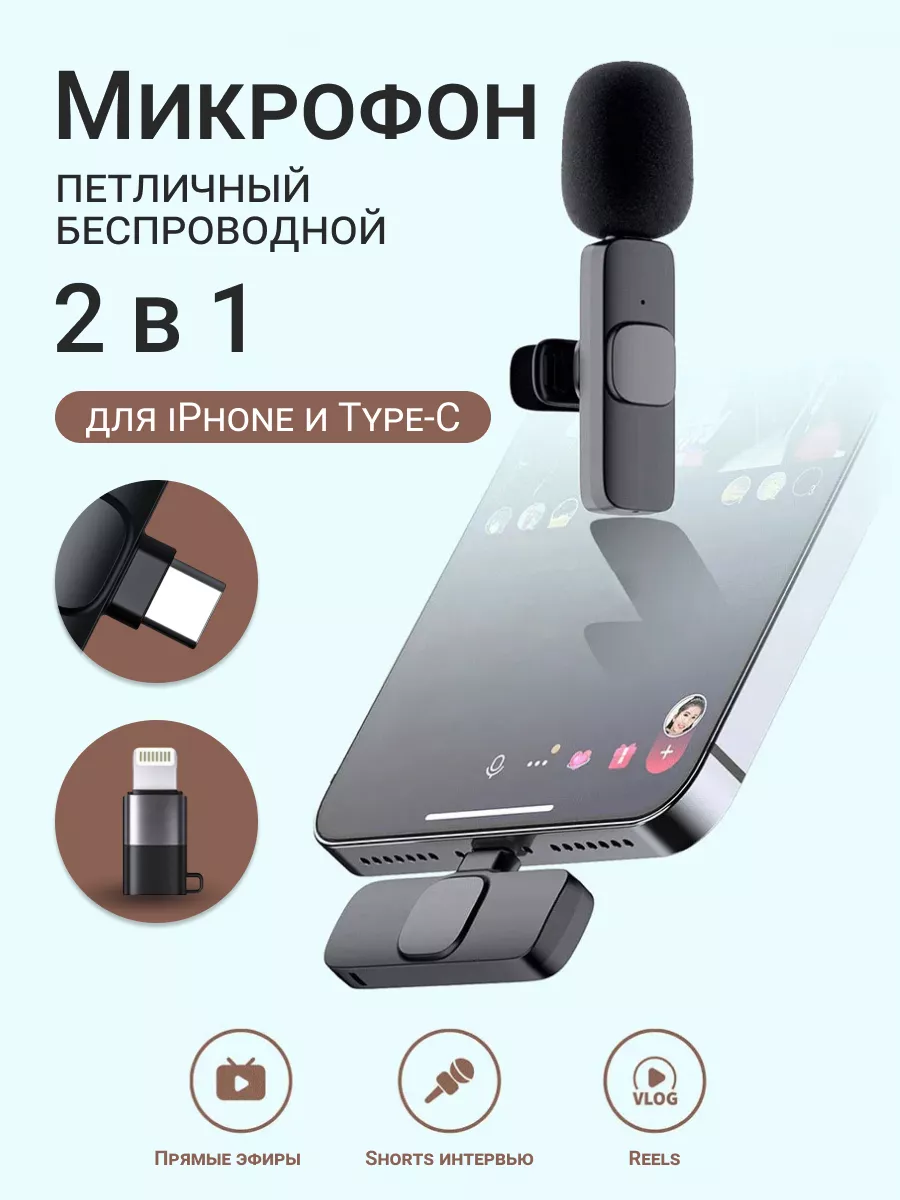 Петличный микрофон беспроводной для iphone и андроид, type-c ТЕХНОХАС  купить по цене 392 ₽ в интернет-магазине Wildberries | 186837128