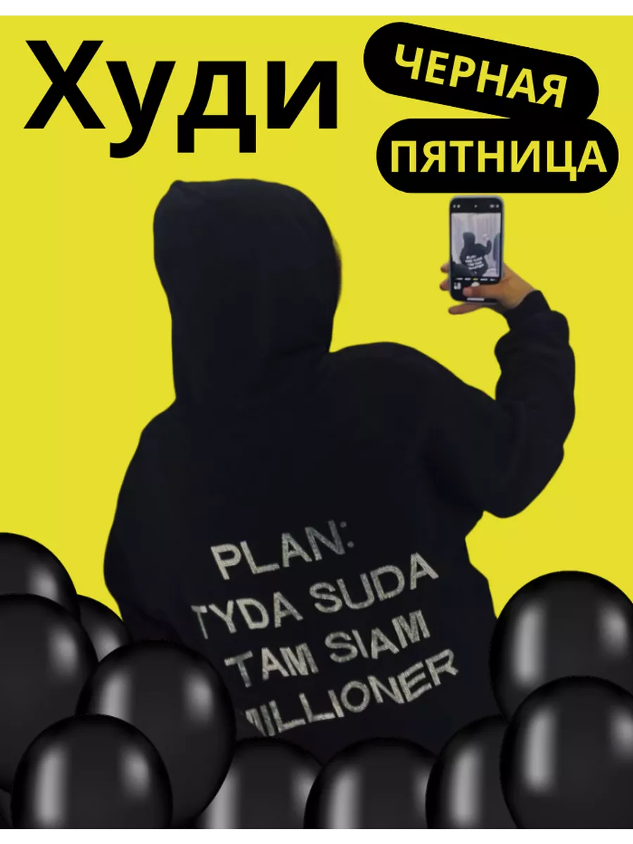 Худи оверсайз надписью plan tuda suda стразами millioner План туда сюда  купить по цене 90,14 р. в интернет-магазине Wildberries в Беларуси |  186849416