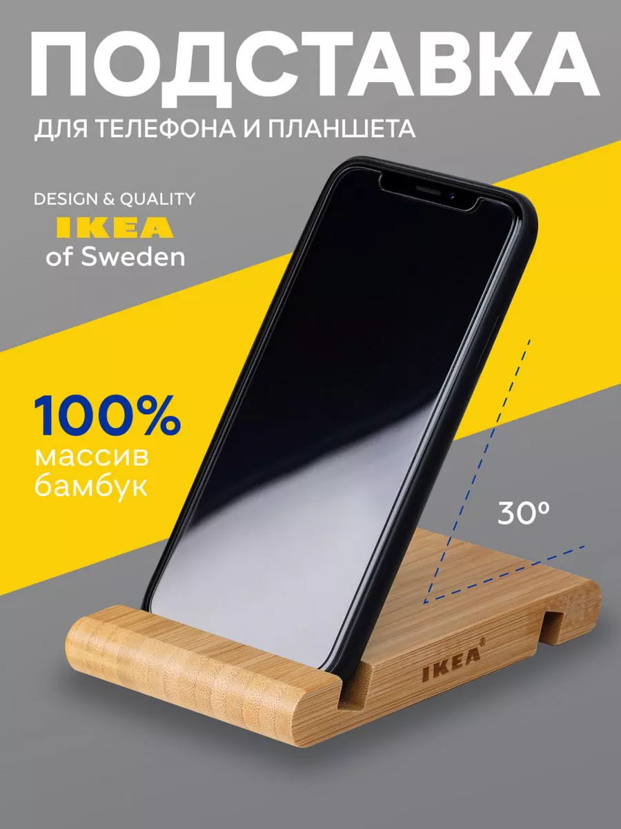 Подставка для телефона на стол деревянная бамбуковая IKEA купить по цене  265 ₽ в интернет-магазине Wildberries | 186849997