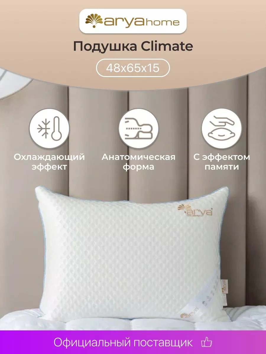 Ортопедическая подушка Climate охлаждающая с эффектом памяти Arya home  collection купить по цене 3 911 ₽ в интернет-магазине Wildberries |  186859519