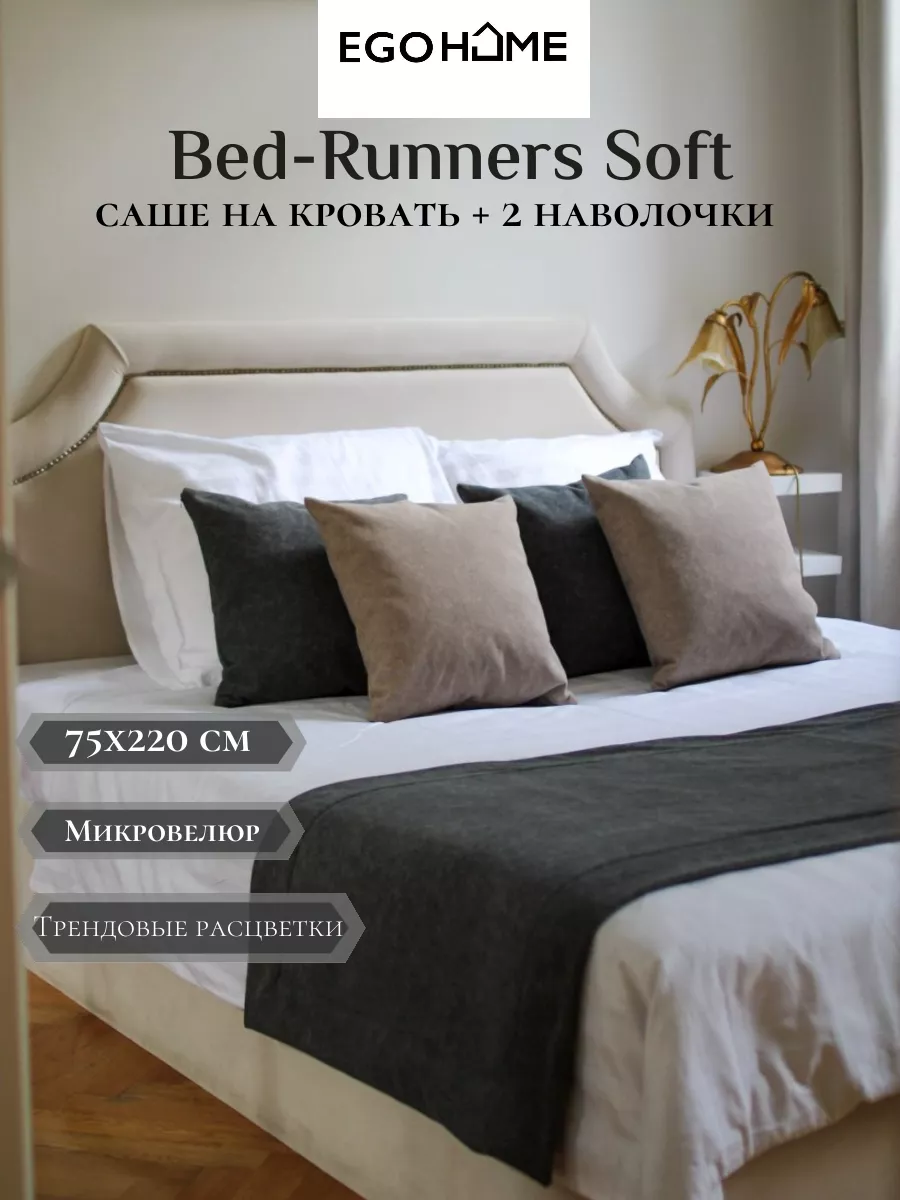 Саше покрывало на кровать и диван EGO HOME купить по цене 2 112 ₽ в  интернет-магазине Wildberries | 186865978