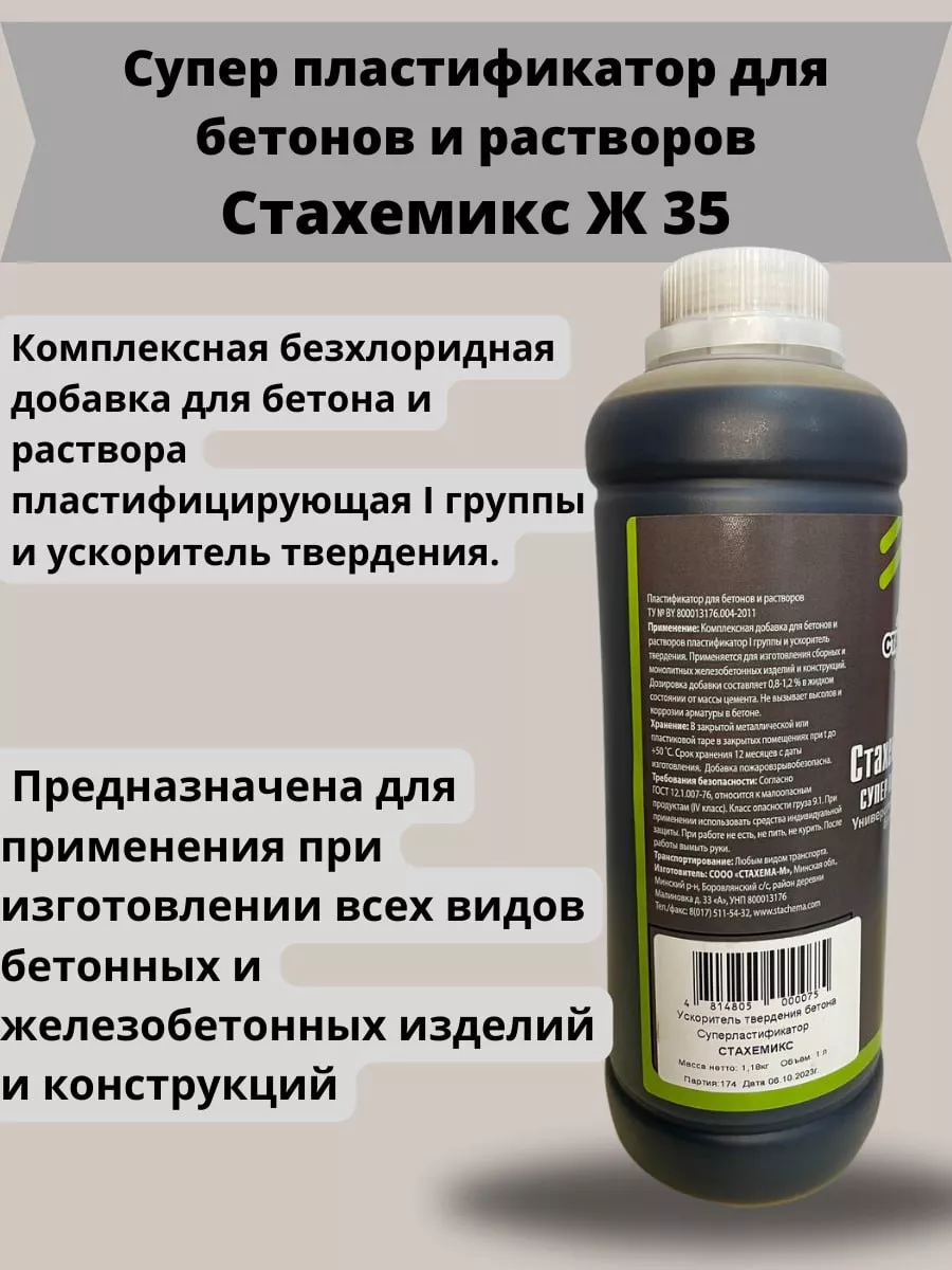 Суперпластификатор для бетонов и растворов Стахемикс Ж 35 1л СТАХЕМА-М  купить по цене 216 ₽ в интернет-магазине Wildberries | 186879680