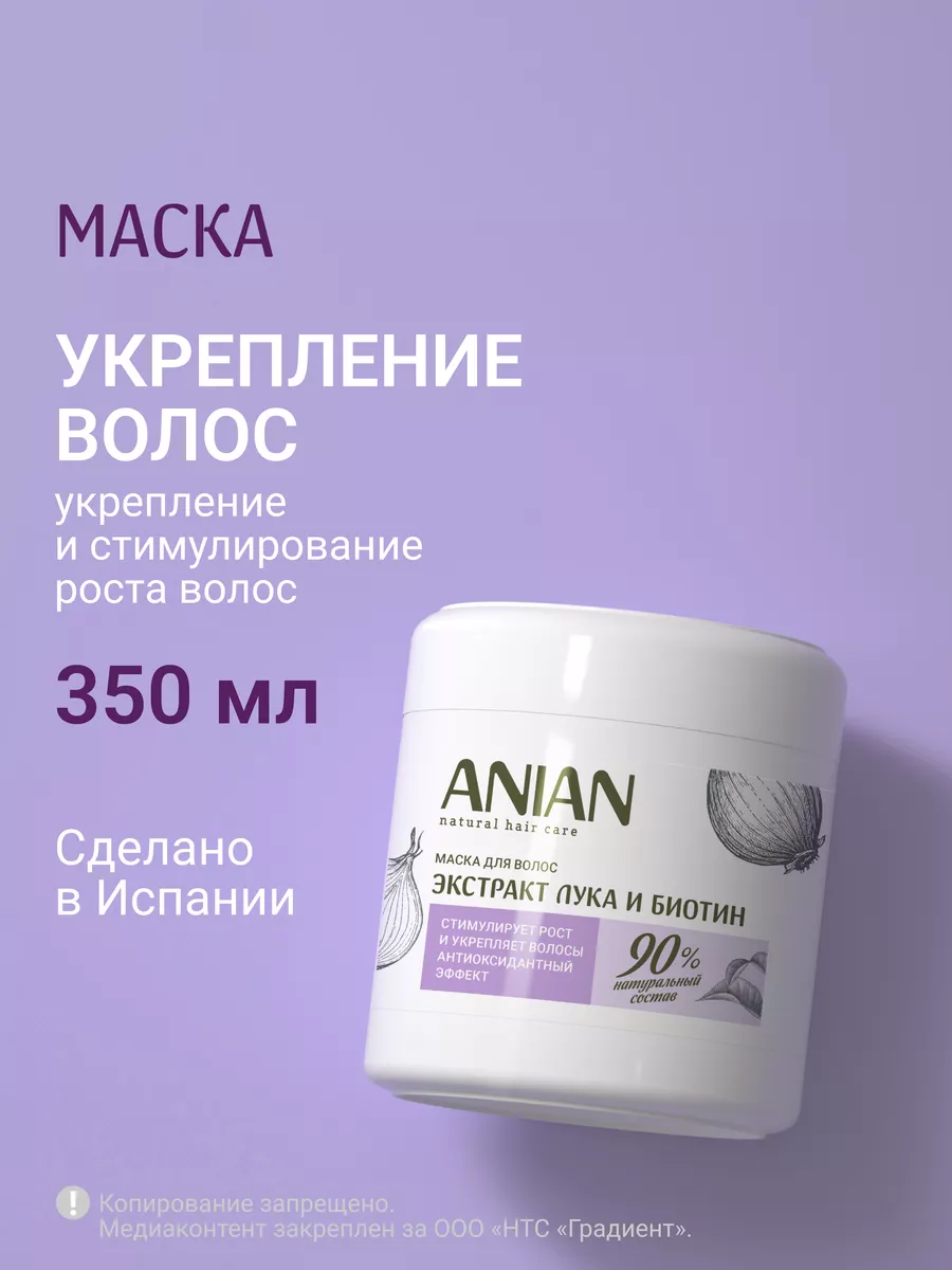 Аниан Маска с экстрактом лука для роста волос 350 мл ANIAN купить по цене  609 ₽ в интернет-магазине Wildberries | 186900532