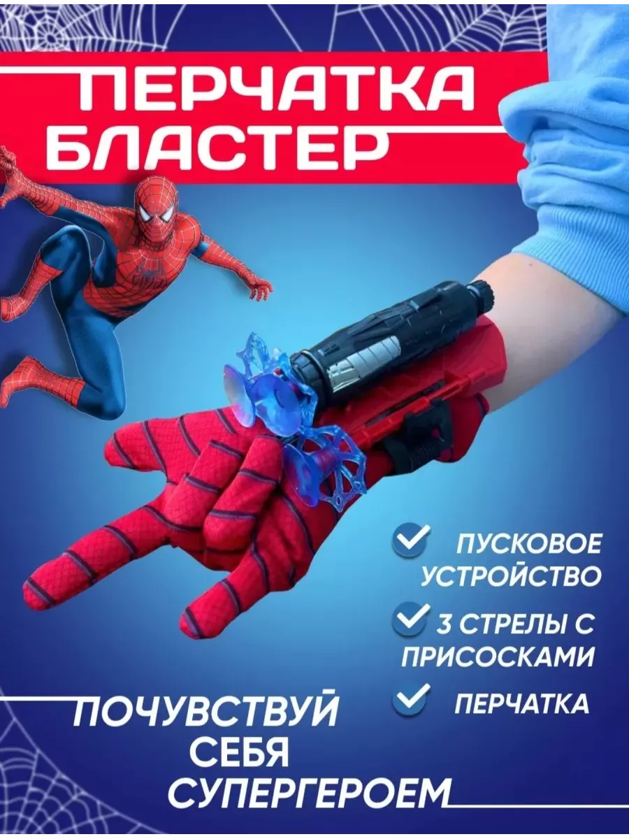 Marvel перчатка оружие человека паука с 3 присосками Игрушки купить по цене  39,71 р. в интернет-магазине Wildberries в Беларуси | 186904693