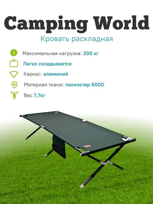 Кровать раскладная camping world forest bed