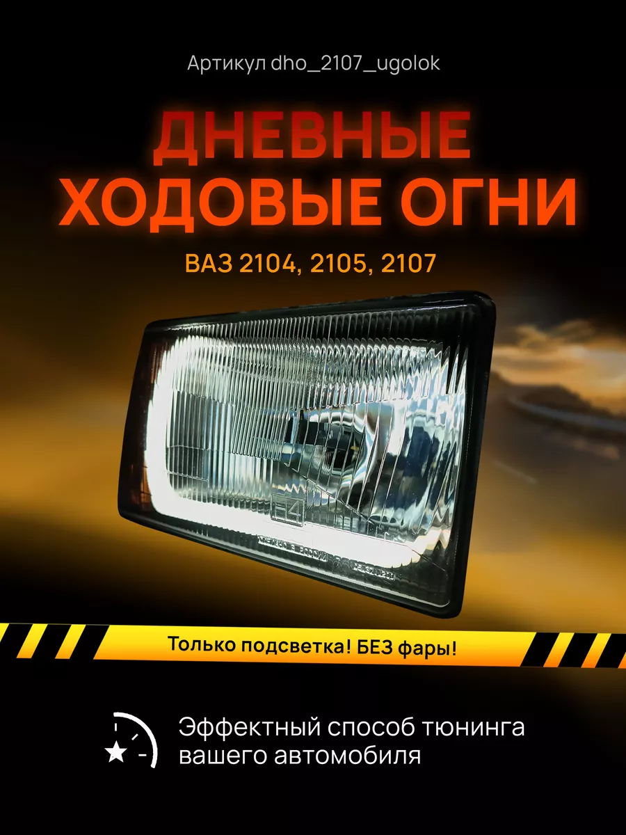 AMA LED ДХО Галочки Ангельские глазки ВАЗ 2107, 2104