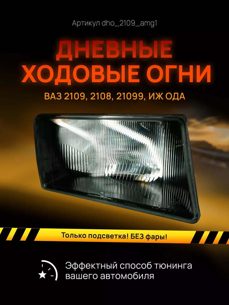 ДХО Галочки Ангельские Глазки ВАЗ 2108 2109 ИЖ ОДА AMA LED купить по цене 3  716 ₽ в интернет-магазине Wildberries | 186915663