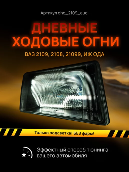 Комплект универсальных противотуманных фар 80 мм Снайпер Лада 2108 - 21099