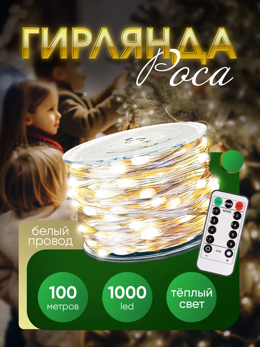 Новогодняя гирлянда на елку 200 м POCA купить по цене 1 578 ₽ в  интернет-магазине Wildberries | 186917847