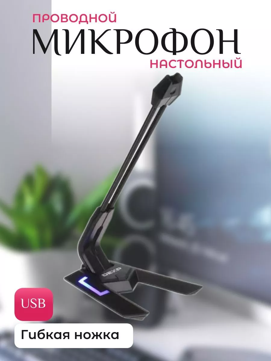 DEXP Микрофон проводной настольный, USB