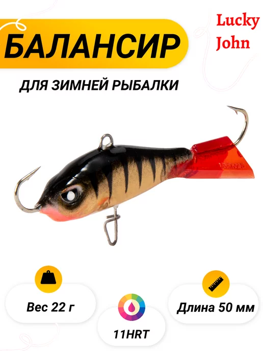 LUCKY JOHN Балансир Lucky John BALTIC 4