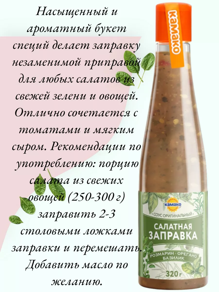 Заправка для салата КАМАКО купить по цене 0 ₽ в интернет-магазине  Wildberries | 186929227