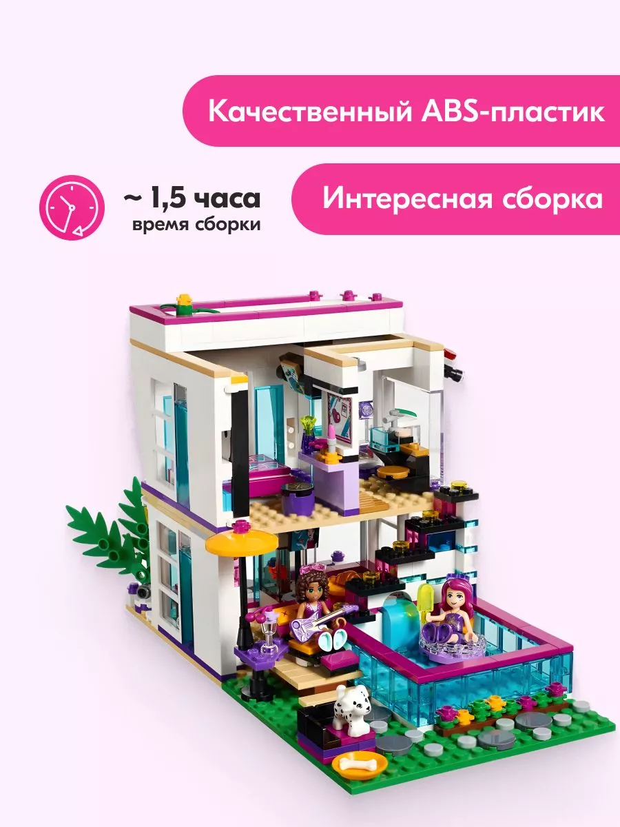 Конструктор Френдс Friends Поп-звезда Дом Ливи,Аналог LEGO купить по цене  69,52 р. в интернет-магазине Wildberries в Беларуси | 186944191