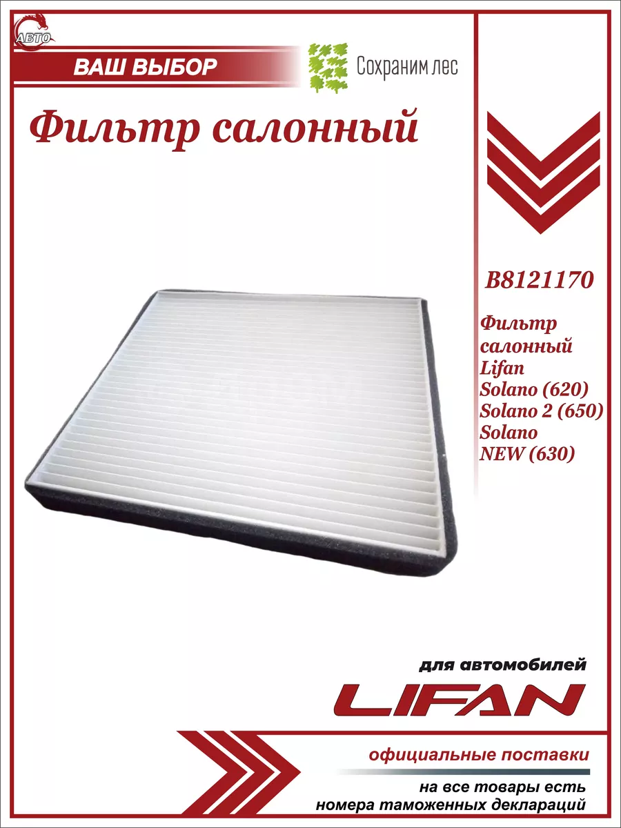 Замена фильтра салона Lifan Myway, X70, Solano 2