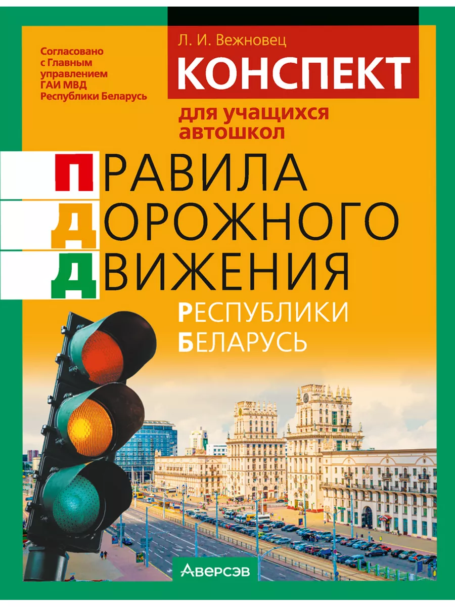 ПДД конспект. Конспект для учащихся автошкол Аверсэв купить по цене 730 ₽ в  интернет-магазине Wildberries | 186959082