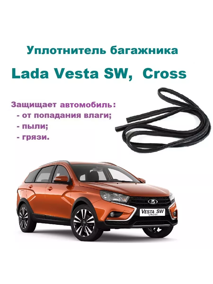 LADA (Ваз) Уплотнитель багажника Vesta SW, Веста Cross 2181