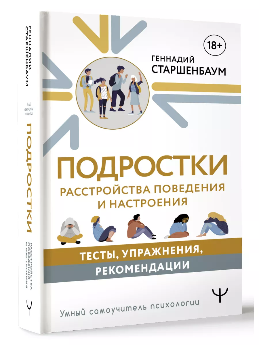 Подростки. Расстройства поведения и настроения Издательство АСТ купить по  цене 661 ₽ в интернет-магазине Wildberries | 186968212