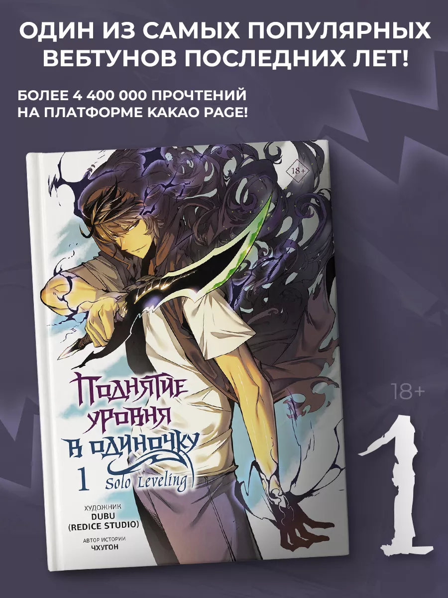 Поднятие уровня в одиночку. Solo Leveling. Том 1 Издательство АСТ купить по  цене 48,53 р. в интернет-магазине Wildberries в Беларуси | 186968237