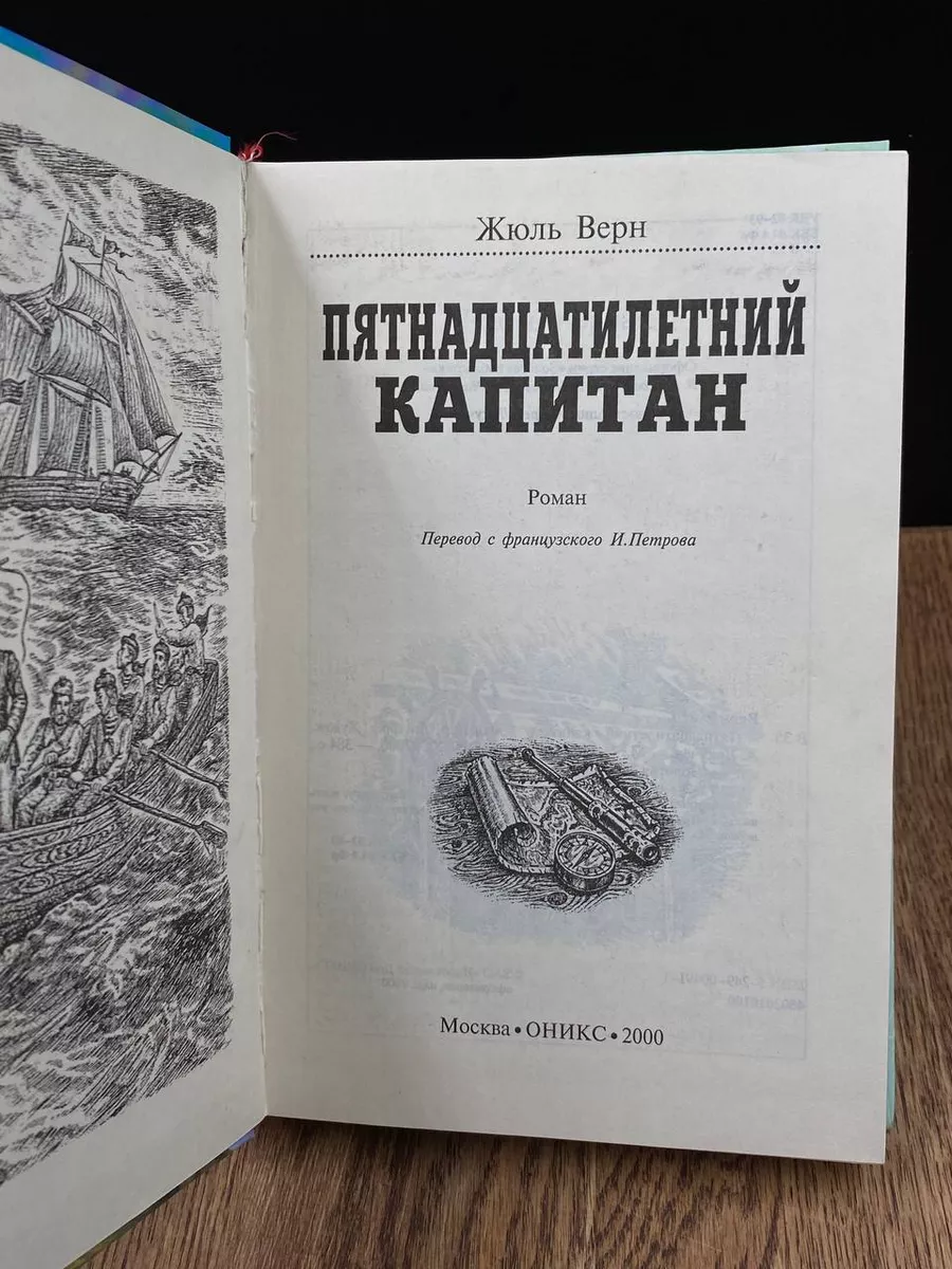 Оникс 21 век Пятнадцатилетний капитан