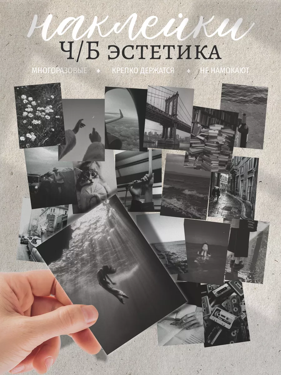 Эстетичные наклейки для скрапбукинга на телефон винтаж чб Эстет Бюро купить  по цене 224 ₽ в интернет-магазине Wildberries | 187011302