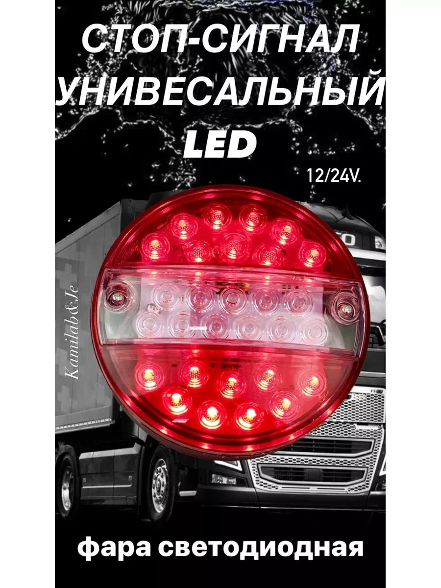 Kamilab&Je Задний led стоп-сигнал на грузовое авто прицеп 12-24v