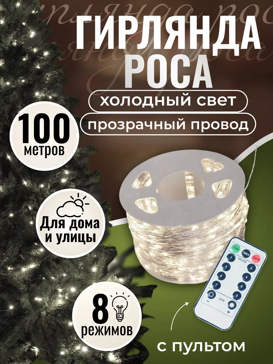 Гирлянда роса уличная 100 м FROLHOME купить по цене 1 391 ₽ в  интернет-магазине Wildberries | 187013559