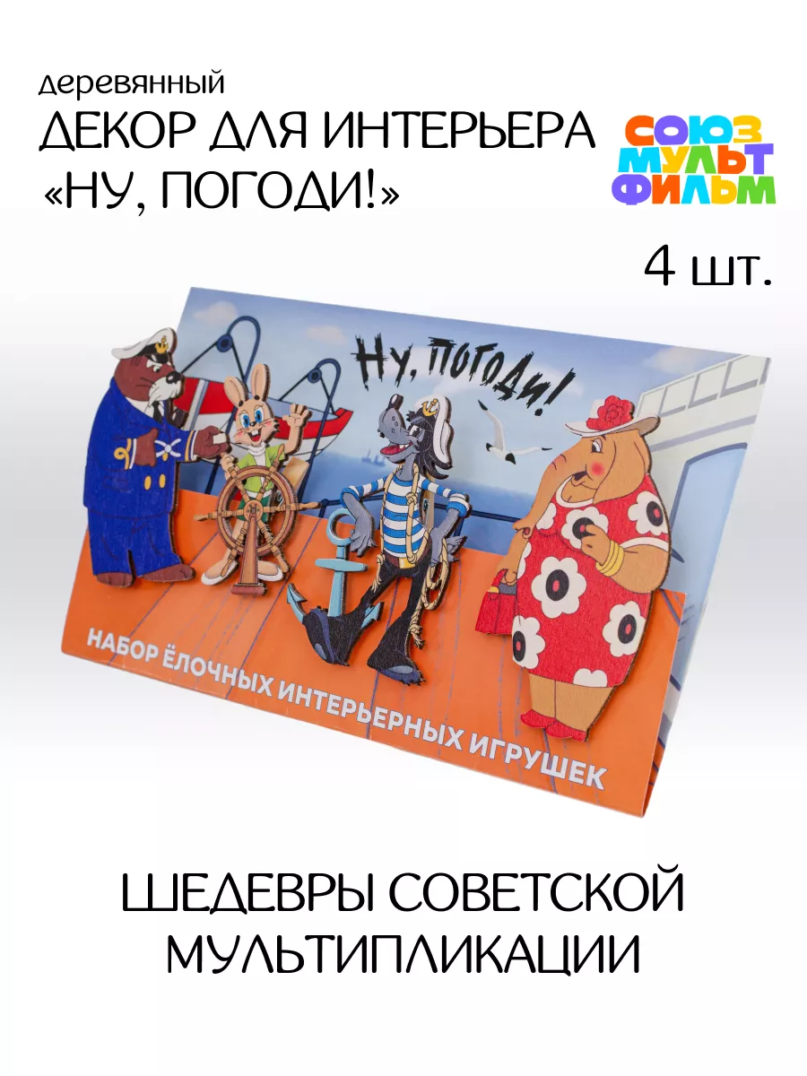 Интерьерные украшения Ну, погоди Маме нравится купить по цене 446 ₽ в  интернет-магазине Wildberries | 187015494