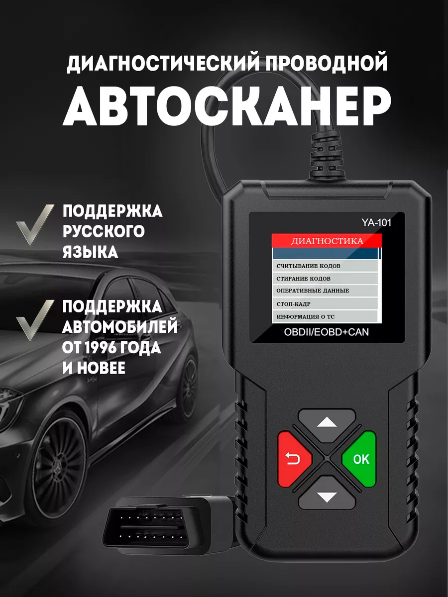 Автосканер для диагностики автомобилей YA101 OBD2