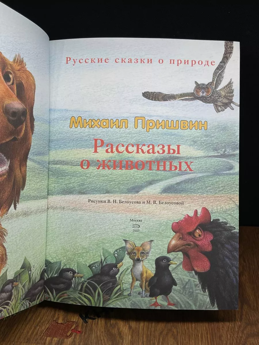 Наталис Михаил Пришвин. Русские сказки о природе