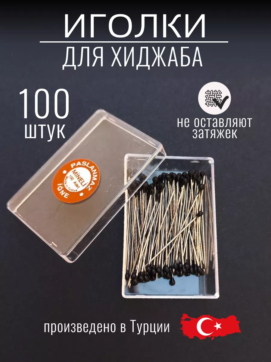 Иголки для хиджаба и платка купить по цене 157 ₽ в интернет-магазине  Wildberries | 187039396