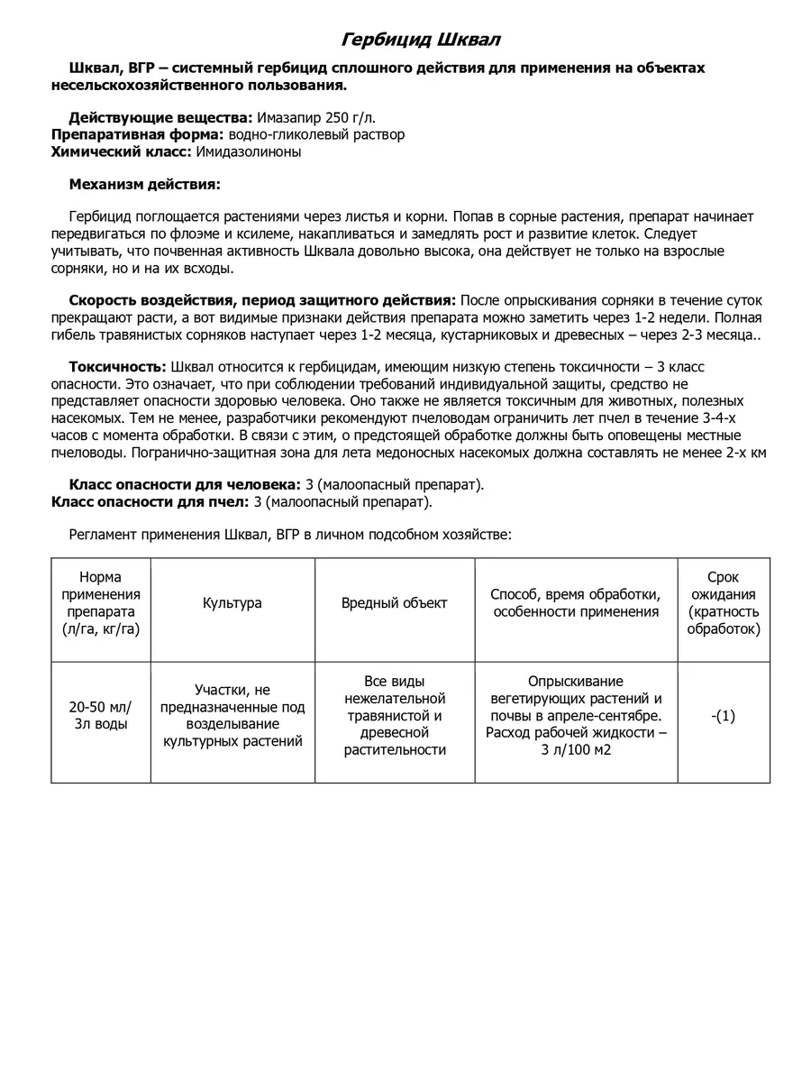 Шквал средство от сорняков и кустарников 500 мл (Грейдер) Щелково Агрохим  купить по цене 2 749 ₽ в интернет-магазине Wildberries | 187062124