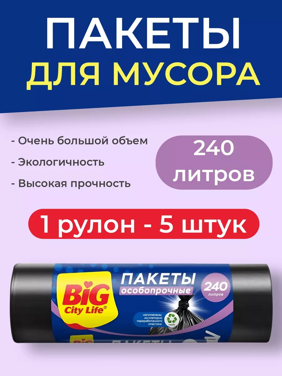 ВСЁ БУДЕТ! Дома Мешки для мусора прочные мусорные пакеты 240л - 5шт