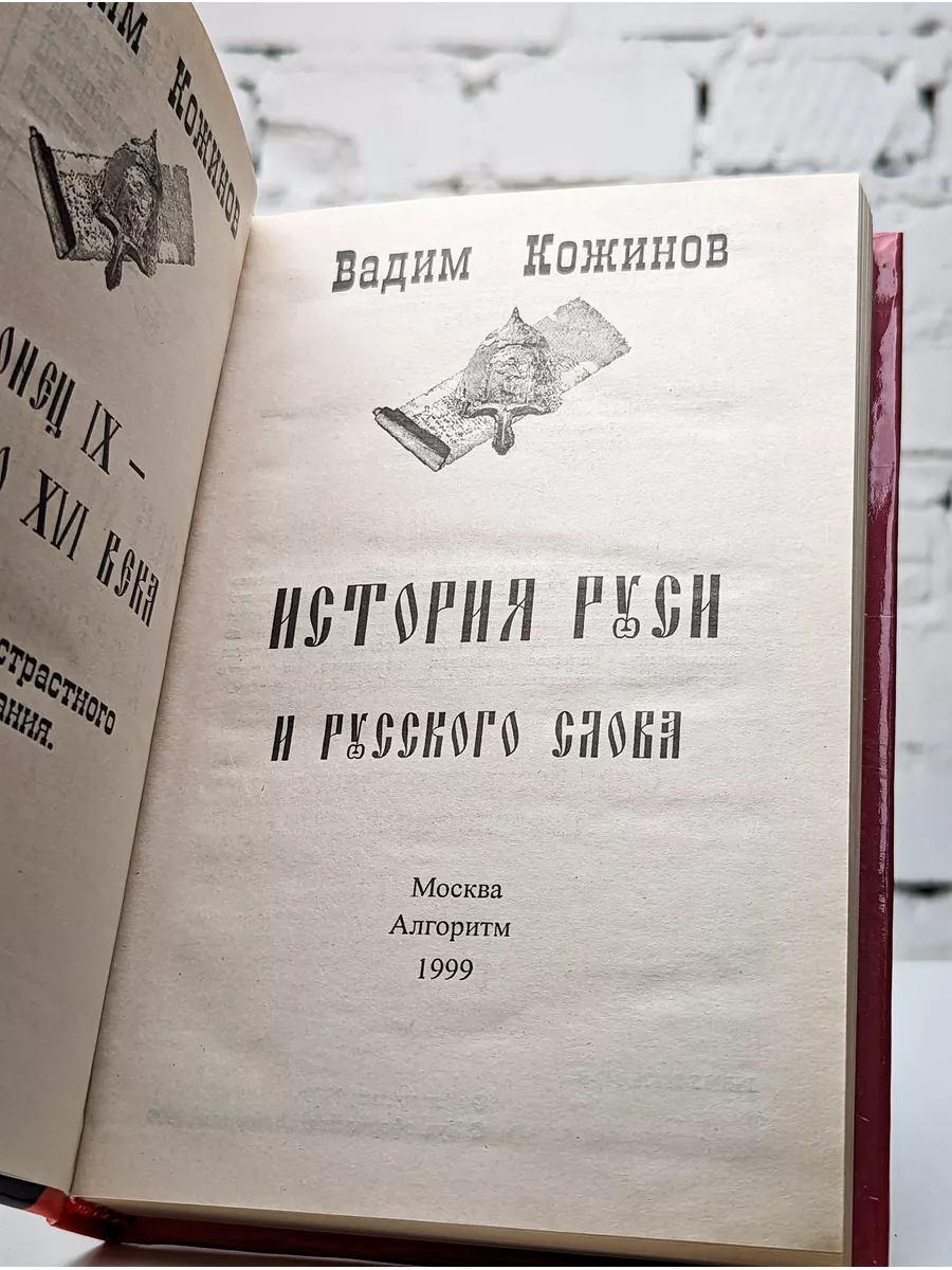 Алгоритм История Руси и русского Слова