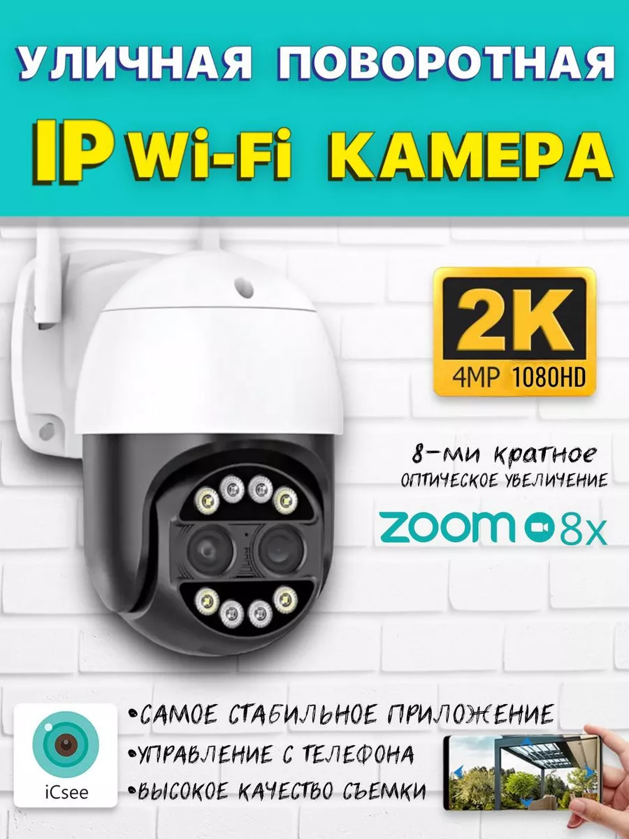 ICsee Камера видеонаблюдения уличная Wi-Fi