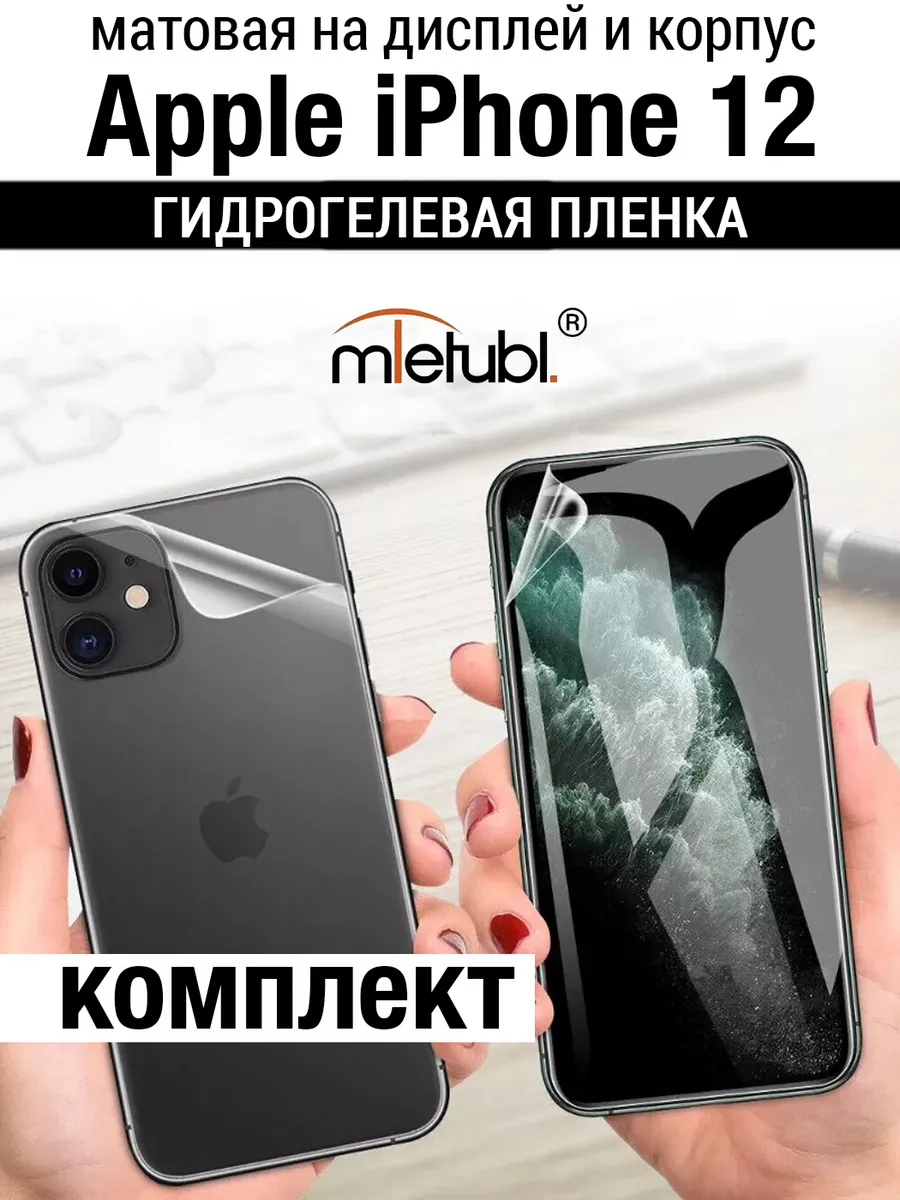 Гидрогелевая плёнка iphone 12 матовая комплект MIETUBL купить по цене 192 ₽  в интернет-магазине Wildberries | 187188397