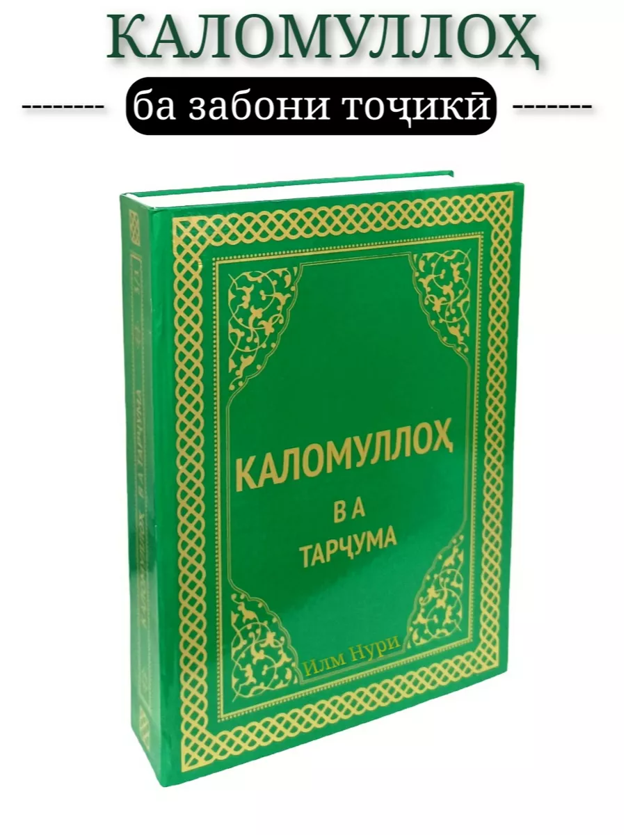 Коран на таджикском языке глянцевый Каломуллох ва тарчума Илм Нури купить  по цене 1 760 ₽ в интернет-магазине Wildberries | 187190321